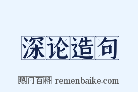 深论造句是什么意思的图片